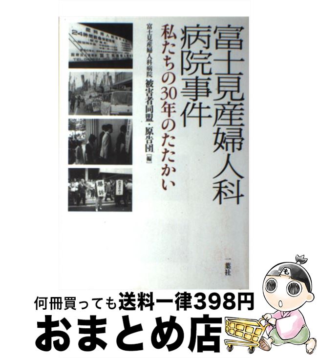 【中古】 富士見産婦人科病院事件 私たちの30年のたたかい / 富士見産婦人科病院被害者同盟, 富士見産婦人科病院被害者同盟原告団 / 一葉社 [単行本]【宅配便出荷】(3)