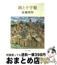  銃と十字架 / 遠藤 周作 / 中央公論新社 