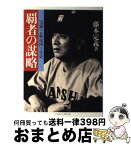 【中古】 覇者の謀略 実録プロ野球四十年史 / 藤本 定義 / ベースボール・マガジン社 [単行本]【宅配便出荷】