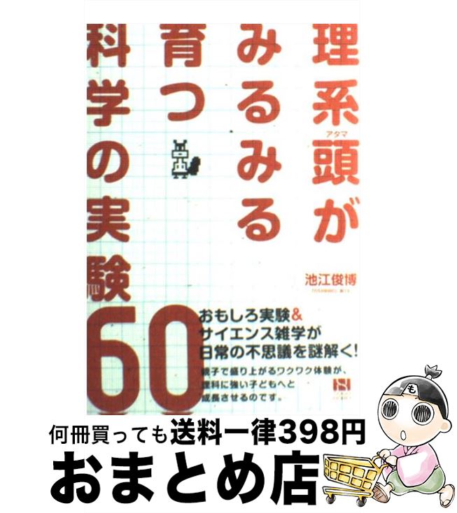 【中古】 理系頭がみるみる育つ科学の実験60 / 池江 俊博 / 総合法令出版 [単行本（ソフトカバー）]【宅配便出荷】