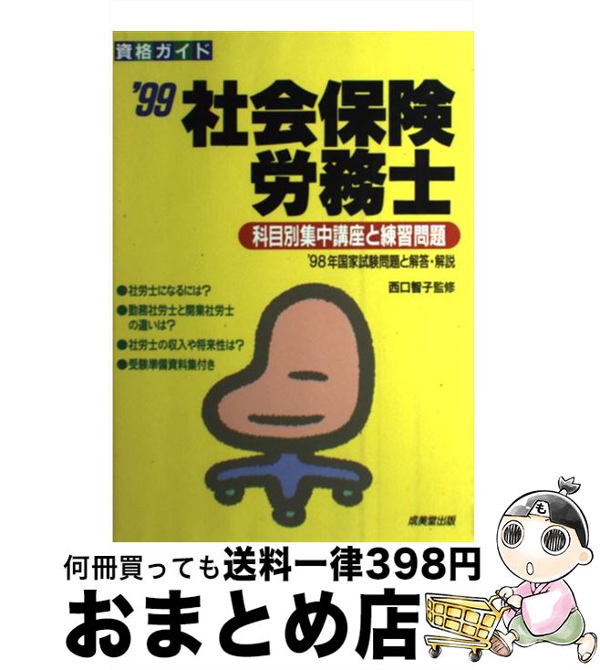 【中古】 社会保険労務士 科目別集中講座と練習問題 〔’99〕 / 成美堂出版 / 成美堂出版 [単行本]【宅配便出荷】