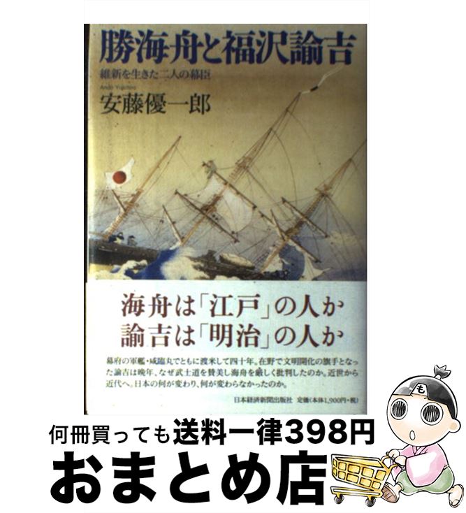 【中古】 勝海舟と福沢諭吉 維新を生きた二人の幕臣 / 安藤 優一郎 / 日経BPマーケティング(日本経済新聞出版 単行本 【宅配便出荷】