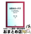 【中古】 国際政治の世界 第二次大戦後の国際システム変容と将来の展望 増補改定版 / 細谷千博, 臼井久和 / 有信堂高文社 [単行本]【宅配便出荷】