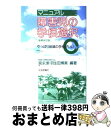 【中古】 マニュアル障害児の学校選択 やっぱり地域の学校がいい 増補改訂版 / 宮永 潔, 羽生田 博美 / 社会評論社 [単行本]【宅配便出荷】