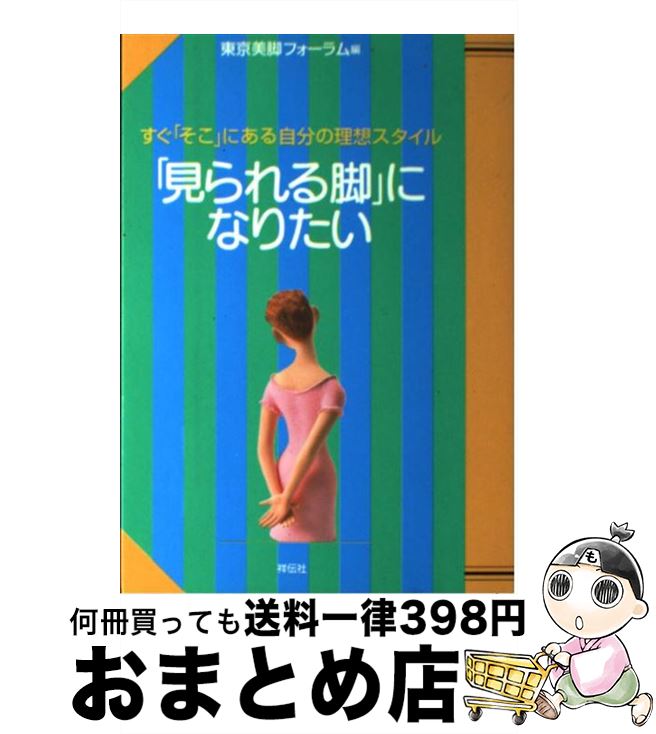 【中古】 「見られる脚」になりたい すぐ「そこ」にある自分の理想スタイル / 東京美脚フォーラム / 祥..