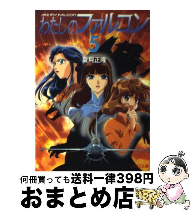 【中古】 わたしのファルコン 5 / 夏見 正隆, 中嶋 敦子 / 朝日ソノラマ [文庫]【宅配便出荷】