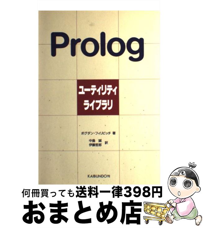 著者：ボグダン フィリピッチ, 中島 誠, 伊藤 哲郎出版社：海文堂出版サイズ：単行本ISBN-10：4303717002ISBN-13：9784303717001■通常24時間以内に出荷可能です。※繁忙期やセール等、ご注文数が多い日につきましては　発送まで72時間かかる場合があります。あらかじめご了承ください。■宅配便(送料398円)にて出荷致します。合計3980円以上は送料無料。■ただいま、オリジナルカレンダーをプレゼントしております。■送料無料の「もったいない本舗本店」もご利用ください。メール便送料無料です。■お急ぎの方は「もったいない本舗　お急ぎ便店」をご利用ください。最短翌日配送、手数料298円から■中古品ではございますが、良好なコンディションです。決済はクレジットカード等、各種決済方法がご利用可能です。■万が一品質に不備が有った場合は、返金対応。■クリーニング済み。■商品画像に「帯」が付いているものがありますが、中古品のため、実際の商品には付いていない場合がございます。■商品状態の表記につきまして・非常に良い：　　使用されてはいますが、　　非常にきれいな状態です。　　書き込みや線引きはありません。・良い：　　比較的綺麗な状態の商品です。　　ページやカバーに欠品はありません。　　文章を読むのに支障はありません。・可：　　文章が問題なく読める状態の商品です。　　マーカーやペンで書込があることがあります。　　商品の痛みがある場合があります。