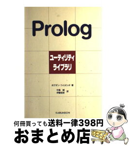 【中古】 Prologユーティリティライブラリ / ボグダン フィリピッチ, 中島 誠, 伊藤 哲郎 / 海文堂出版 [単行本]【宅配便出荷】