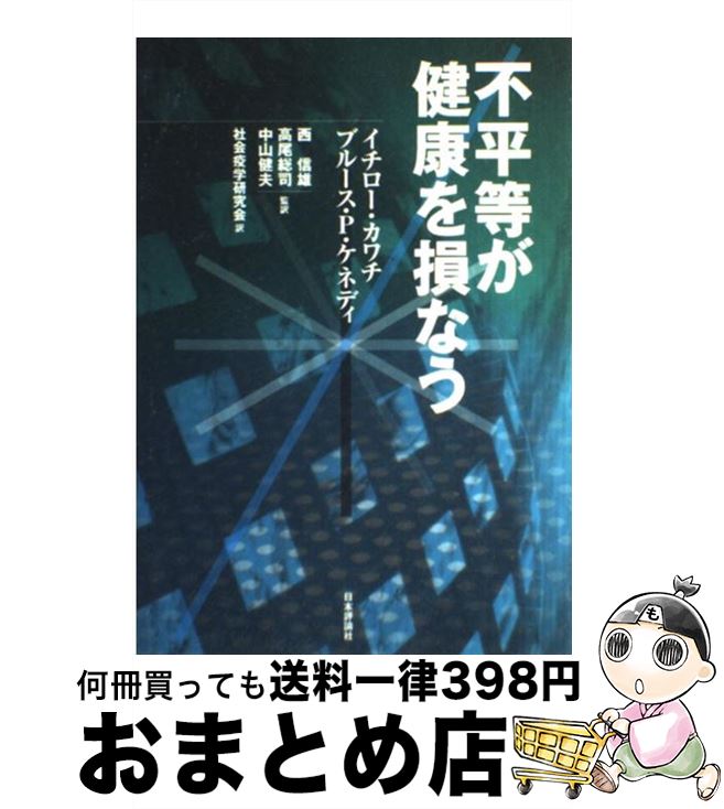 【中古】 不平等が健康を損なう / イチロー カワチ, ブルース P.ケネディ, 社会疫学研究会 / 日本評論社 [単行本]【宅配便出荷】