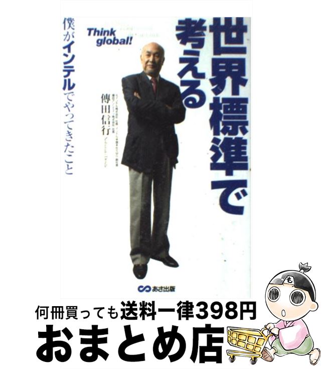 【中古】 世界標準で考える 僕がインテルでやってきたこと / 傳田 信行 / あさ出版 [単行本（ソフトカバー）]【宅配便出荷】