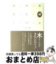 著者：大竹 收出版社：プレアデス出版サイズ：単行本ISBN-10：4903814211ISBN-13：9784903814216■通常24時間以内に出荷可能です。※繁忙期やセール等、ご注文数が多い日につきましては　発送まで72時間かかる場合があります。あらかじめご了承ください。■宅配便(送料398円)にて出荷致します。合計3980円以上は送料無料。■ただいま、オリジナルカレンダーをプレゼントしております。■送料無料の「もったいない本舗本店」もご利用ください。メール便送料無料です。■お急ぎの方は「もったいない本舗　お急ぎ便店」をご利用ください。最短翌日配送、手数料298円から■中古品ではございますが、良好なコンディションです。決済はクレジットカード等、各種決済方法がご利用可能です。■万が一品質に不備が有った場合は、返金対応。■クリーニング済み。■商品画像に「帯」が付いているものがありますが、中古品のため、実際の商品には付いていない場合がございます。■商品状態の表記につきまして・非常に良い：　　使用されてはいますが、　　非常にきれいな状態です。　　書き込みや線引きはありません。・良い：　　比較的綺麗な状態の商品です。　　ページやカバーに欠品はありません。　　文章を読むのに支障はありません。・可：　　文章が問題なく読める状態の商品です。　　マーカーやペンで書込があることがあります。　　商品の痛みがある場合があります。