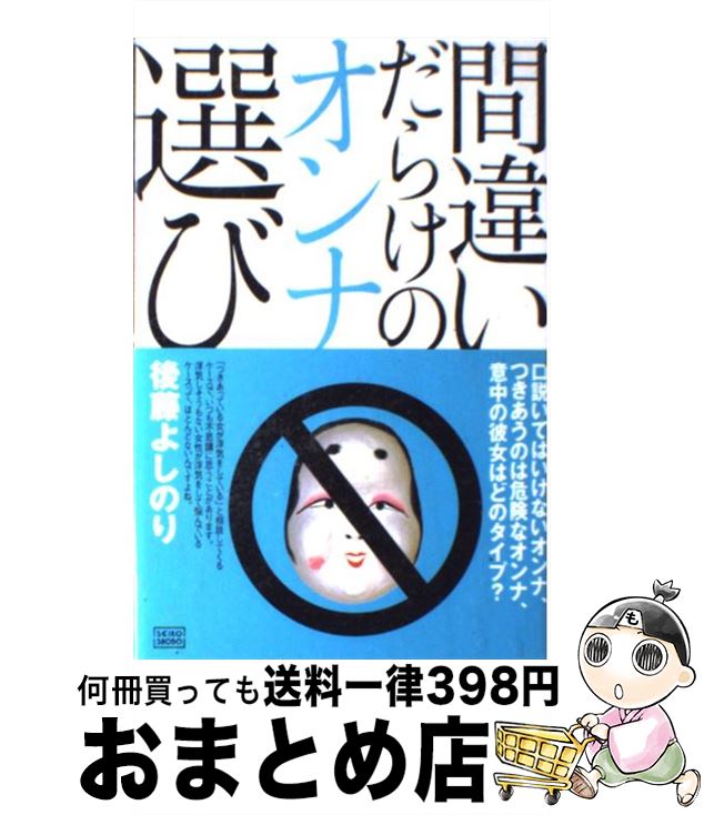 【中古】 間違いだらけのオンナ選び / 後藤 よしのり / 成甲書房 [単行本]【宅配便出荷】