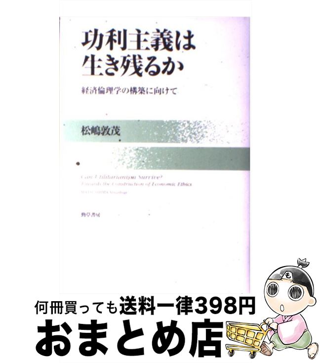【中古】 功利主義は生き残るか 経済倫理学の構築に向けて / 松嶋 敦茂 / 勁草書房 [単行本]【宅配便出..