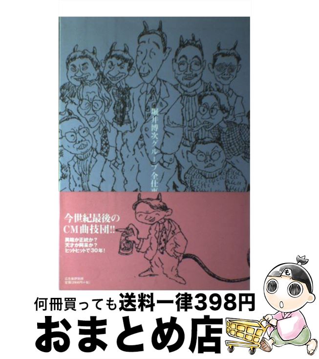 【中古】 堀井博次グループ全仕事 / マドラ出版 / マドラ出版 [単行本]【宅配便出荷】