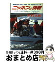 【中古】 ニッポンの挑戦 日本はアメリカズ・カップを奪えるか / 木村 太郎 / 世界文化社 [単行本]【宅配便出荷】