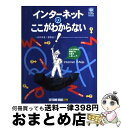 【中古】 インターネットのここがわからない! / Margaret Levine Youn, John R.Levine, 向井 真澄 / ソフトバンククリエイ...