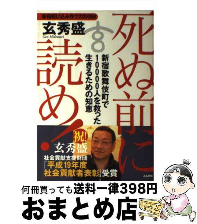 【中古】 死ぬ前に読め！ 新宿歌舞伎町で10000人を救った