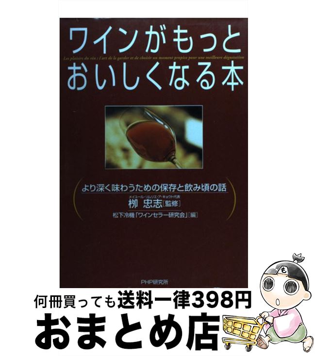 【中古】 ワインがもっとおいしく