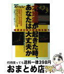 【中古】 大地震が起きた時、あなたは大丈夫か NHKスペシャル地震波が巨大構造物を襲う / NHKスペシャル地震波プロジェクト / 近代映画社 [単行本]【宅配便出荷】