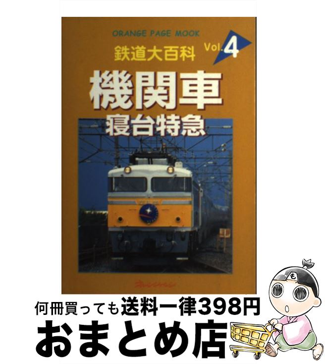 【中古】 機関車・寝台特急 / オレンジページ / オレンジページ [単行本（ソフトカバー）]【宅配便出荷】