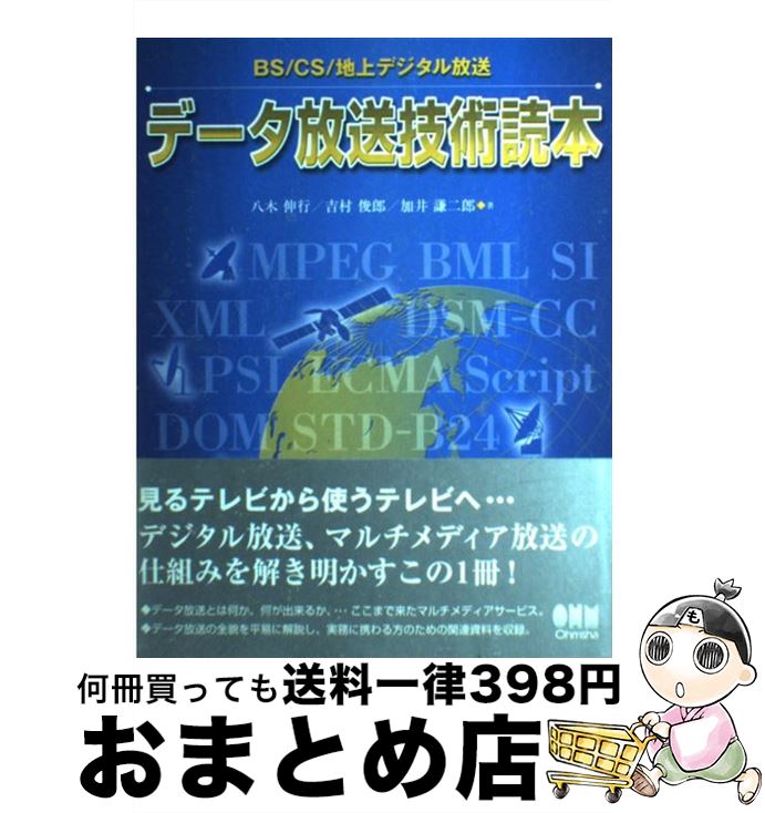 【中古】 データ放送技術読本 BS／CS／地上デジタル放送 / 八木 伸行 / オーム社 [単行本]【宅配便出荷】