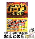 【中古】 オンラインカジノの走り方 / オンラインカジノ研究会 / 九天社 [単行本]【宅配便出荷】