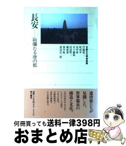 【中古】 長安 絢爛たる唐の都 / 京都文化博物館, 門脇 禎二 / KADOKAWA [単行本]【宅配便出荷】