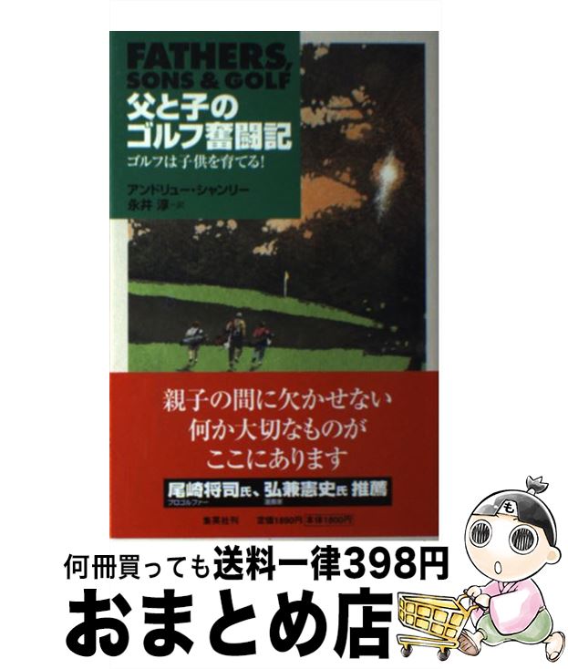 【中古】 父と子のゴルフ奮闘記 ゴルフは子供を育てる！ / アンドリュー・シャンリー, 永井 淳 / 集英..
