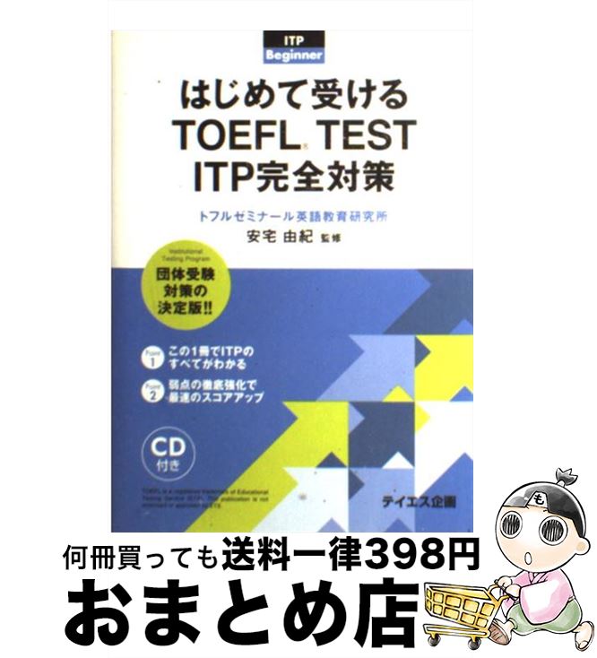 【中古】 はじめて受けるTOEFL　TEST　ITP完全対策 団体受験 / テイエス企画 / テイエス企画 [単行本]【宅配便出荷】