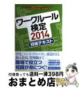 【中古】 ワークルール検定 2014(初級テキスト) / 道幸 哲也, 開本 英幸, 平賀 律男, NPO法人職場の権利教育ネットワーク / 旬報社 [単行本(...