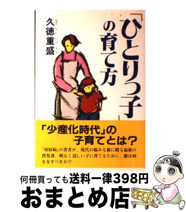 【中古】 「ひとりっ子」の育て方 / 久徳 重盛 / PHP研究所 [単行本]【宅配便出荷】