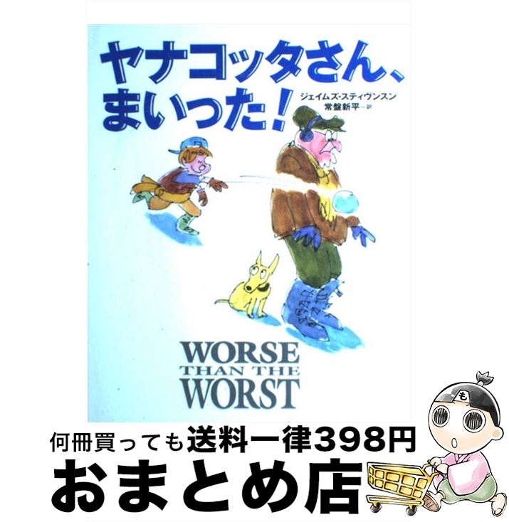 【中古】 ヤナコッタさん、まいっ