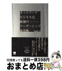 【中古】 ネットワークビジネス式最強のリーダーシップ成功術 / 粟飯原 淳 / 総合法令出版 [単行本]【宅配便出荷】