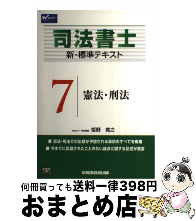 著者：姫野 寛之出版社：早稲田経営出版サイズ：単行本ISBN-10：4847132378ISBN-13：9784847132377■通常24時間以内に出荷可能です。※繁忙期やセール等、ご注文数が多い日につきましては　発送まで72時間かかる場合があります。あらかじめご了承ください。■宅配便(送料398円)にて出荷致します。合計3980円以上は送料無料。■ただいま、オリジナルカレンダーをプレゼントしております。■送料無料の「もったいない本舗本店」もご利用ください。メール便送料無料です。■お急ぎの方は「もったいない本舗　お急ぎ便店」をご利用ください。最短翌日配送、手数料298円から■中古品ではございますが、良好なコンディションです。決済はクレジットカード等、各種決済方法がご利用可能です。■万が一品質に不備が有った場合は、返金対応。■クリーニング済み。■商品画像に「帯」が付いているものがありますが、中古品のため、実際の商品には付いていない場合がございます。■商品状態の表記につきまして・非常に良い：　　使用されてはいますが、　　非常にきれいな状態です。　　書き込みや線引きはありません。・良い：　　比較的綺麗な状態の商品です。　　ページやカバーに欠品はありません。　　文章を読むのに支障はありません。・可：　　文章が問題なく読める状態の商品です。　　マーカーやペンで書込があることがあります。　　商品の痛みがある場合があります。