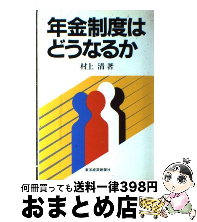 【中古】 年金制度はどうなるか / 村上 清 / 東洋経済新報社 [ハードカバー]【宅配便出荷】