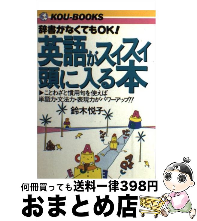 超目玉 英語がスイスイ頭に入る本 辞書がなくてもok 鈴木 悦子 こう書房 単行本 宅配便出荷 送料無料 Muaythai Sport 超目玉 英語がスイスイ頭に入る本 辞書がなくてもok 鈴木 悦子 こう書房 単行本 宅配便出荷 送料無料 Muaythai Sport