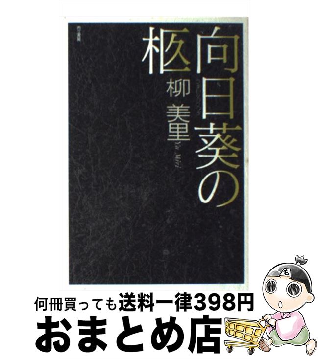 著者：柳 美里出版社：而立書房サイズ：単行本ISBN-10：4880591734ISBN-13：9784880591735■こちらの商品もオススメです ● 言葉のレッスン / 柳 美里 / KADOKAWA [文庫] ● JR品川駅高輪口 新装版 / 柳美里 / 河出書房新社 [文庫] ● 8月の果て 上巻 / 柳 美里 / 新潮社 [文庫] ● 8月の果て 下巻 / 柳 美里 / 新潮社 [文庫] ● 世界のひびわれと魂の空白を / 柳 美里 / 新潮社 [単行本] ● 人生にはやらなくていいことがある / 柳 美里 / ベストセラーズ [新書] ■通常24時間以内に出荷可能です。※繁忙期やセール等、ご注文数が多い日につきましては　発送まで72時間かかる場合があります。あらかじめご了承ください。■宅配便(送料398円)にて出荷致します。合計3980円以上は送料無料。■ただいま、オリジナルカレンダーをプレゼントしております。■送料無料の「もったいない本舗本店」もご利用ください。メール便送料無料です。■お急ぎの方は「もったいない本舗　お急ぎ便店」をご利用ください。最短翌日配送、手数料298円から■中古品ではございますが、良好なコンディションです。決済はクレジットカード等、各種決済方法がご利用可能です。■万が一品質に不備が有った場合は、返金対応。■クリーニング済み。■商品画像に「帯」が付いているものがありますが、中古品のため、実際の商品には付いていない場合がございます。■商品状態の表記につきまして・非常に良い：　　使用されてはいますが、　　非常にきれいな状態です。　　書き込みや線引きはありません。・良い：　　比較的綺麗な状態の商品です。　　ページやカバーに欠品はありません。　　文章を読むのに支障はありません。・可：　　文章が問題なく読める状態の商品です。　　マーカーやペンで書込があることがあります。　　商品の痛みがある場合があります。