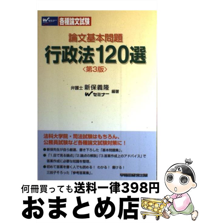 【中古】 論文基本問題行政法120選 第3版 / 新保 義隆, Wセミナー / 早稲田経営出版 [単行本]【宅配便出荷】