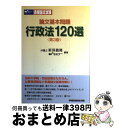 著者：新保 義隆, Wセミナー出版社：早稲田経営出版サイズ：単行本ISBN-10：4847131142ISBN-13：9784847131141■通常24時間以内に出荷可能です。※繁忙期やセール等、ご注文数が多い日につきましては　発送まで72時間かかる場合があります。あらかじめご了承ください。■宅配便(送料398円)にて出荷致します。合計3980円以上は送料無料。■ただいま、オリジナルカレンダーをプレゼントしております。■送料無料の「もったいない本舗本店」もご利用ください。メール便送料無料です。■お急ぎの方は「もったいない本舗　お急ぎ便店」をご利用ください。最短翌日配送、手数料298円から■中古品ではございますが、良好なコンディションです。決済はクレジットカード等、各種決済方法がご利用可能です。■万が一品質に不備が有った場合は、返金対応。■クリーニング済み。■商品画像に「帯」が付いているものがありますが、中古品のため、実際の商品には付いていない場合がございます。■商品状態の表記につきまして・非常に良い：　　使用されてはいますが、　　非常にきれいな状態です。　　書き込みや線引きはありません。・良い：　　比較的綺麗な状態の商品です。　　ページやカバーに欠品はありません。　　文章を読むのに支障はありません。・可：　　文章が問題なく読める状態の商品です。　　マーカーやペンで書込があることがあります。　　商品の痛みがある場合があります。