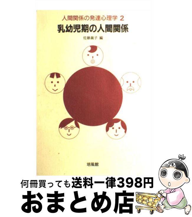【中古】 人間関係の発達心理学 2 / 佐藤 真子 / 培風館 [単行本]【宅配便出荷】