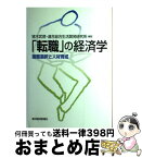 【中古】 「転職」の経済学 適職選択と人材育成 / 猪木 武徳, 連合総合生活開発研究所 / 東洋経済新報社 [単行本]【宅配便出荷】