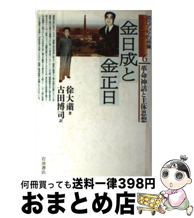 【中古】 金日成と金正日 革命神話と主体思想 / 徐 大粛, 古田 博司 / 岩波書店 [単行本]【宅配便出荷】