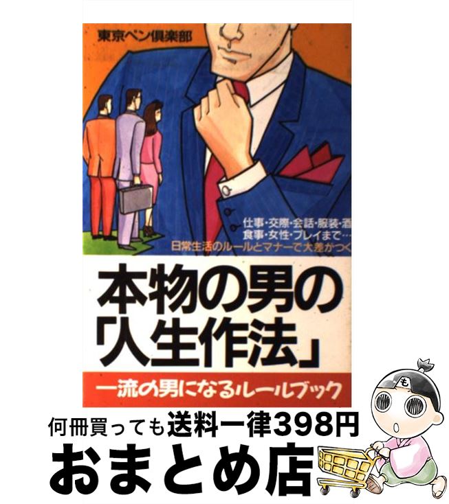 楽天もったいない本舗　おまとめ店【中古】 本物の男の「人生作法」 一流の男になるルールブック / 東京ペン倶楽部 / 青年書館 [単行本]【宅配便出荷】