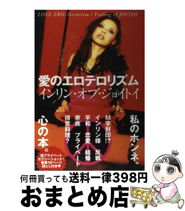 【中古】 愛のエロテロリズム / インリン オブ ジョイトイ / アメーバブックス新社 単行本 【宅配便出荷】