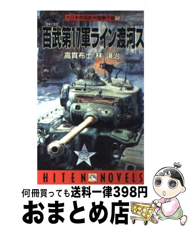 【中古】 百武第17軍ライン渡河ス 大日本帝国欧州電撃作戦5 / 高貫 布士, 林 譲治 / 飛天出版 [新書]【宅配便出荷】
