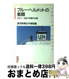 【中古】 ブルー・ヘルメットの素顔 PKOー国連平和維持活動 / 読売新聞社外報部 / 読売新聞社 [単行本]【宅配便出荷】