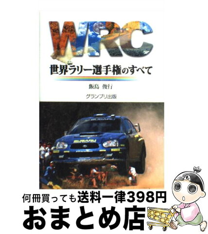 【中古】 WRC世界ラリー選手権のすべて / 飯島 俊行 / グランプリ出版 [単行本]【宅配便出荷】