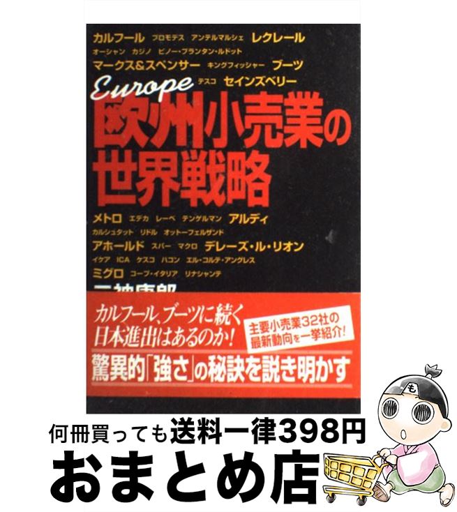 【中古】 欧州小売業の世界戦略 / 二神 康郎 / 商業界 [単行本]【宅配便出荷】