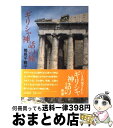 著者：楠見 千鶴子出版社：毎日新聞出版サイズ：単行本ISBN-10：4620306703ISBN-13：9784620306704■こちらの商品もオススメです ● ギリシア神話の女たち / 楠見千鶴子 / 筑摩書房 [単行本] ■通常24時間以内に出荷可能です。※繁忙期やセール等、ご注文数が多い日につきましては　発送まで72時間かかる場合があります。あらかじめご了承ください。■宅配便(送料398円)にて出荷致します。合計3980円以上は送料無料。■ただいま、オリジナルカレンダーをプレゼントしております。■送料無料の「もったいない本舗本店」もご利用ください。メール便送料無料です。■お急ぎの方は「もったいない本舗　お急ぎ便店」をご利用ください。最短翌日配送、手数料298円から■中古品ではございますが、良好なコンディションです。決済はクレジットカード等、各種決済方法がご利用可能です。■万が一品質に不備が有った場合は、返金対応。■クリーニング済み。■商品画像に「帯」が付いているものがありますが、中古品のため、実際の商品には付いていない場合がございます。■商品状態の表記につきまして・非常に良い：　　使用されてはいますが、　　非常にきれいな状態です。　　書き込みや線引きはありません。・良い：　　比較的綺麗な状態の商品です。　　ページやカバーに欠品はありません。　　文章を読むのに支障はありません。・可：　　文章が問題なく読める状態の商品です。　　マーカーやペンで書込があることがあります。　　商品の痛みがある場合があります。