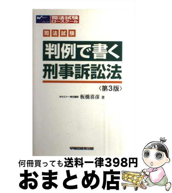 【中古】 判例で書く刑事訴訟法 第3版 / 板橋 喜彦 / 早稲田経営出版 [単行本]【宅配便出荷】